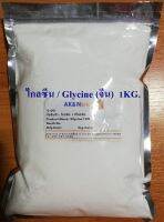 ไกลซีน (จีน)  / Glycine Powder ขนาด 1 KG.