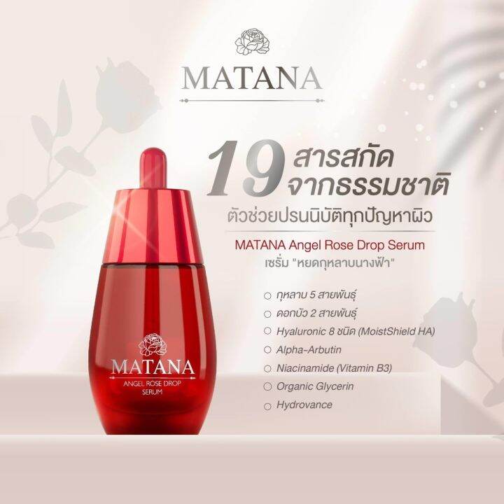 matana-angel-rose-drop-serum-เซรั่ม-มัทนา-ขนาด-30-ml-1-ขวด