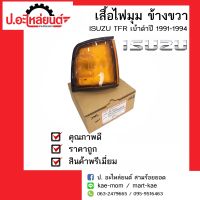 ไฟมุมรถ ไฟเลี้ยวมุมรถ อีซูซุ ทีเอฟอาร์ (มังกรทอง) เบ้าดำ ปี 1991-1994 ข้างขวา(Isuzu TFR Dragon RH) ยี่ห้อ Diamond