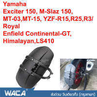 Promotion WACA KEVLAR กันดีดขาเดี่ยว #612 For Yamaha Exciter 150,M-Slaz 150,MT-03,MT-15,YZF-R15,R25,R3/ Royal Enfield Continental-GT,Himalayan,LS410 กันโคลน (1 ชุด/ชิ้น) ^FSA  ส่งด่วน วันเดียวถึง!