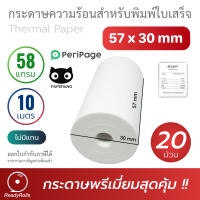 กระดาษความร้อน Paperang PeriPage Thermal Paper 57x30mm 58 gsm 20 ม้วน