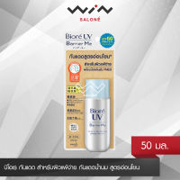 Biore UV Barrier Me Gentle Milk SPF50+ PA+++ 50 มล. บิโอเร กันแดด