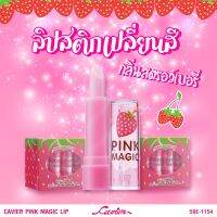 (1แท่ง) Cavier Magic Lip ลิปมันเปลี่ยนสีผสมวิตามินอี