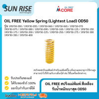 OIL FREE สปริงแม่พิมพ์ สีเหลือง รับน้ำหนักเบาสุด OD50 Yellow Spring (Lightest Load) OD50