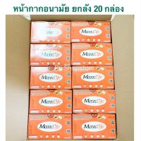 หน้ากากอนามัย Maxxlife เกรดทางการแพทย์ สีเขียว1ลัง 20 กล่อง