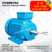 มอเตอร์ไฟฟ้าเหล็กหล่อ แบบขาตั้ง 3 เฟส (สาย) 220/380V. 4 Pole (โพล) 1500 รอบ ขนาด 3 แรงม้า (3 HP) สามารถใช้งานภายนอกอาคารได้ กันน้ำกันฝุ่น IP55