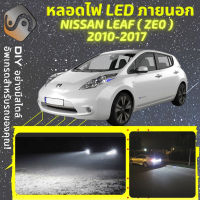 NISSAN LEAF (ZE0) ไฟ LED ภายนอก ไฟต่ำ ไฟสูง หลอดไฟหน้ารถยนต์​ ไฟหรี่ ไฟถอยหลัง ไฟเลี้ยว ไฟเบรค 100% CANBUS ZE0 ZEO - MixITMax