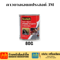 กาวยาง 3M 80g