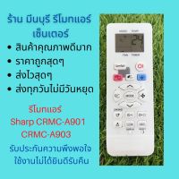 รีโมทแอร์ ชาร์ป Sharp CRMC-A901 CRMC-A903 แทนรีโมทเดิมหน้าตาแบบนี้ได้ทุกรุ่น ถูกสุดๆ ส่งไวสุดๆ