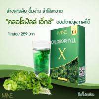 Mine chlorophyll X คลอโรฟิลล์เอ็กซ์ คลอโรฟิลล์มายมิ้น (1 กล่อง มี 5 ซอง)