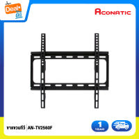 Aconatic ขาแขวนทีวี รองรับทีวีขนาด 26-50 นิ้ว รุ่น AN-TV2650F (รับประกัน 1 ปี)