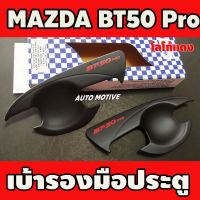 เบ้ารองมือเปิดประตู ถาดรองมือ สีดำด้าน+โลโก้แดง MAZDA BT-50 BT50 2012-219 รุ่น2ประตู A