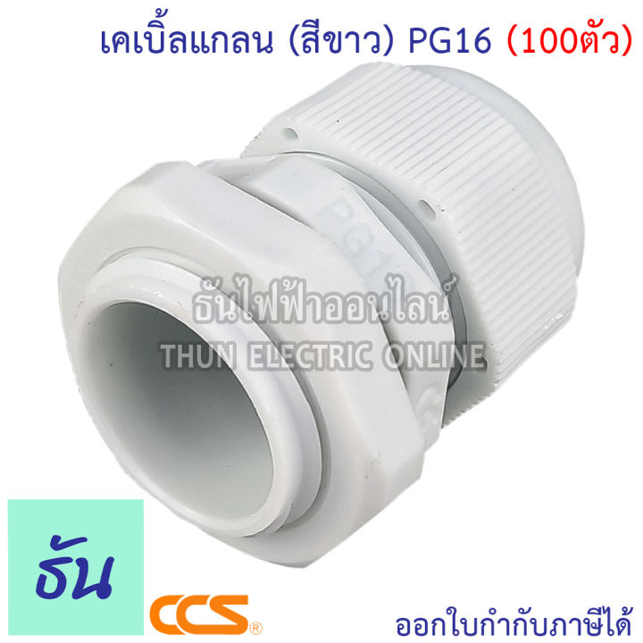 ccs-แพ็ค-เคเบิ้ลแกลน-สีขาว-pg7-pg9-pg11-pg13-5-pg16-pg21-ขายยกถุง-กันน้ำ-cable-glands-ธันไฟฟ้า