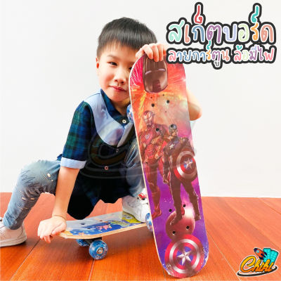 Skate board สเก็ตบอร์ดสำหรับเด็ก ล้อมีไฟ skateboard ขนาด 60*15 ซม. สเก็ตบอร์ด 4 ล้อ (คละลายเด็กหญิง/เด็กชาย) มีไฟ