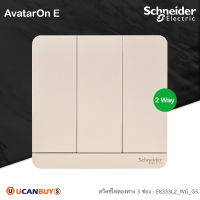 Schneider สวิตช์ไฟสองทาง 3 ช่อง, 2 Way Switch 16AX, 250V (สีทอง) รุ่น AvatarOn E - E8333L2_WG_G5 - ชไนเดอร์ สั่งซื้อที่ร้าน Ucanbuys