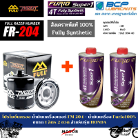 FULL MOTO กรองน้ำมันเครื่องมอเตอร์ไซค์ 【 FM-204 】+ น้ำมันเครื่อง Furio 100% ขนาด 1 ลิตร 3 ขวด  ใช้สำหรับมอเตอร์ไซค์บิ๊กไบค์ Honda Bigbike