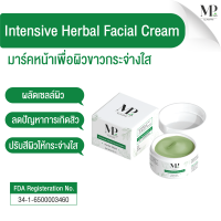 ครีมพอกหน้าสมุนไพร Intensive Herbal Cream เอ็มพีเฮิร์บ เนื้อครีมนุ่ม ผลัดเซลล์ผิว เพิ่มความชุ่มชื้น สมุนไพรทานาคา มะขาม เปลือกมังคุด 50g MP HERB