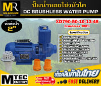 ปั๊มหอยโข่งหัวโต แบรนด์ MTEC รุ่น XD790-50-10-13-48 DC48V 790W (DC WATER PUMP)