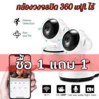 ซื้อ 1 แถม 1 กล้องวงจรปิด กล้องวงจรปิด360 wifi กล้องวงจรปิดดูผ่านมือถือ กล้องวงจร HD 1080P ความละเอียด กล้องวงจรปิดไร้สาย เทคโนโลยีอินฟราเรด