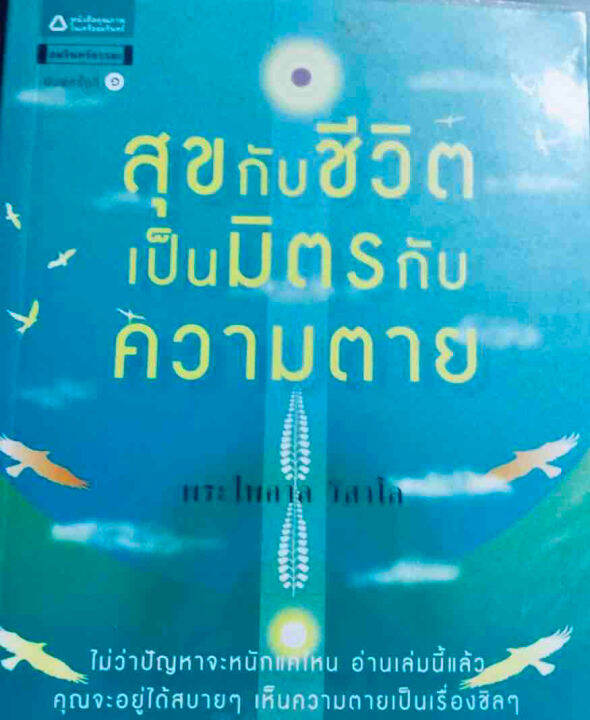 สุขกับชีวิต-เป็นมิตรกับความตาย