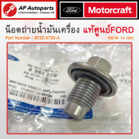 แท้เบิกศูนย์ ! FORD น็อตถ่ายน้ำมันเครื่อง 14มิล + โอริง RANGER T6, FIESTA, ECO SPORT, MAZDA BT50 PRO Part No. 97JZ-6730-A