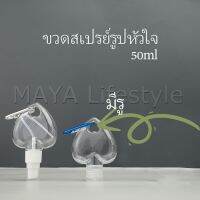 ขวดสเปรย์รูปหัวใจ พร้อมตะขอเกียว สะดวกพกพา  Heart shaped spray bottle