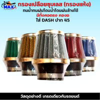 กรองเปลือยชุบเลส (กรองแห้ง) ใส่ DASH ปาก 45 มีให้เลือก ทั้งคอตรง คองอ สามารถถอดล้างน้ำได้ โดนน้ำ โดนฝนได้ ผ้ากรองคุณภาพ เนื้อยางอย่างดี