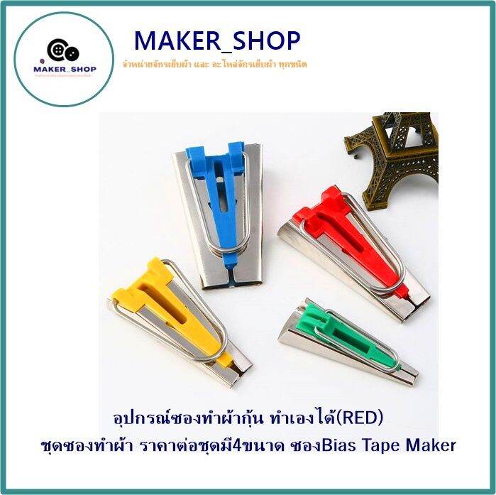 อุปกรณ์ซองทำผ้ากุ้น-ทำเองได้-red-ชุดซองทำผ้า-มี-4-ขนาด-ซองbias-tape-maker-ขายเป็นชุด