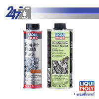 LIQUI MOLY น้ำยาล้างเครื่องยนต์+สารเคลือบเครื่องยนต์ Engine Flush Plus &amp; Motor Protect