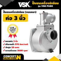 VSK PU80 ปั๊มชนเครื่องมิเนียม ขนาด 3 นิ้ว  แบบหนา ปั๊มน้ำ อลูมิเนียม ปั๊มชนเครื่อง ปั๊มสูบน้ำ แข็งแรง ทนทาน ดูดได้ลึก ส่งน้ำได้ไกล ประกัน 3 เดือน สินค้ามาตรฐาน Concept N