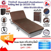 Getzhop เตียงเสริมพับได้ เตียงเหล็ก เตียงพับ เตียงมีล้อ รุ่น OLT235-75S (Brown) แถมฟรี! เครื่องดักยุงไฟฟ้า ช๊อตยุงและแมลง House Worth รุ่น HW-K208A