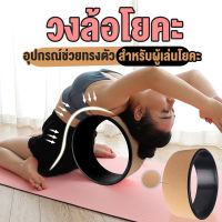 ใหม่ล่าสุด Yoga Wheel วงล้อฝึกโยคะ  ออกกำลังกายพิลาทิส ล้อโยคะอุปกรณ์ช่วยในการฝึกโยคะ หน้ากว้าง 29 ซม  พร้อมส่ง