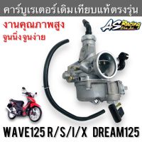 คาร์บูเรเตอร์ Wave125 R/S/X/I ไฟเลี้ยวบังลม Dream125 ตรงรุ่น แบบเดิม งานเทียบแท้ Y.D.K คาร์บู เวฟ125 ดรีม125