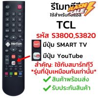 รีโมทสมาร์ททีวี ทีซีแอล TCL รุ่น S3800 รับประกันสินค้า มีเก็บเงินปลายทาง จัดส่งไว พร้อมส่ง l ไทยรีโมท #รีโมททีวี  #รีโมทแอร์  #รีโมท