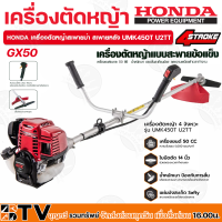 เครื่องตัดหญ้าHONDA GX-50 UMK450T U2TT เครื่องตัดหญ้า HONDA แท้ (ก้านแท้) GX50 เครื่องตัดหญ้าแบบสะพายข้อแข็ง รับประกันคุณภาพ