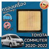 โปรโมชั่น กรองอากาศเครื่อง โตโยต้า นิว คอมมิวเตอร์ 2020-2022 Toyota New Commuter Car Engine Air Filter โตโยตา คอมมิวเตอ คอมมูเตอร์ ราคาถูก พร้อมส่งทันที ฟอกอากาศ PM2.5  เครื่องฟอกอากาศ แผ่นกรองอากาศ