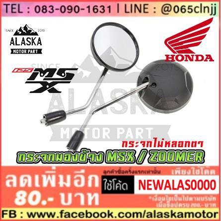 pro-โปรแน่น-กระจกมอเตอร์ไซค์-มองข้างเดิม-honda-msx-zoomer-x-ขาชุป-ราคาสุดคุ้ม-กระจก-รถ-มอเตอร์ไซค์-กระจก-มอง-ข้าง-มอเตอร์ไซค์-กระจก-ข้าง-มอเตอร์ไซค์-กระจก-แต่ง-มอเตอร์ไซค์