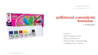 ชุดสีโปสเตอร์ มาสเตอร์อาร์ต จิตรกรน้อย