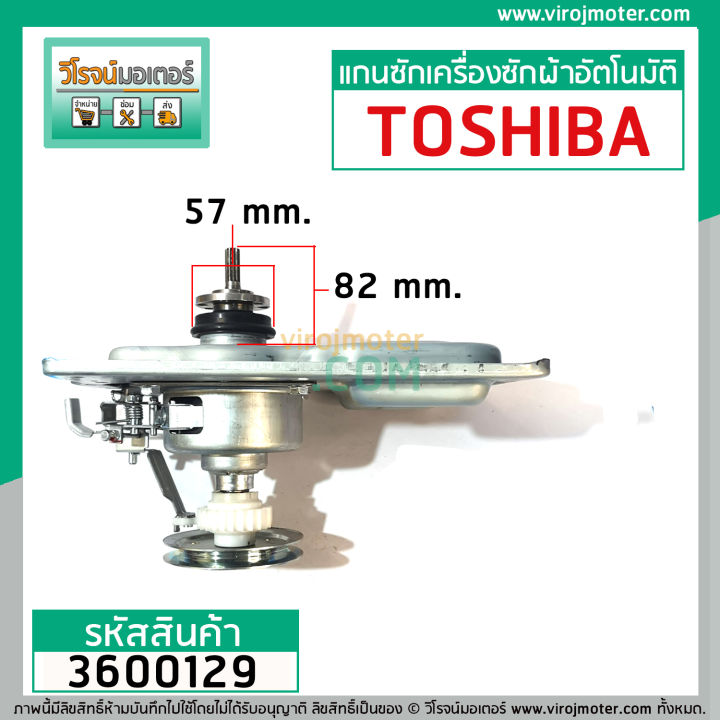 แกนซัก-ชุดเกียร์-เครื่องซักผ้า-toshiba-รุ่น-aw-8990st-aw-9000st-aw-9001st-aw-1190at-ใช้ได้หลายรุ่น-3600129