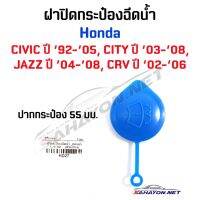 [อะไหล่รถ] [S.PRY] ฝากระป๋องฉีดน้ำHONDA  CITY 03-08, JAZZ 04-08, CIVIC 92-05, CR-V 02-06 (HD27) ร้าน PPJ