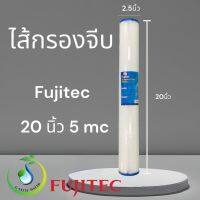 ไส้กรอง จีบ 20 นิ้ว 5 ไมครอน ยี่ห้อ FUJITEC  ผลิตจากวัสดุโพลีโพรพีลีน (คุณภาพสูง น้ำหนักได้มาตรฐาน)