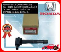 คอยจุดระเบิด แท้  (30520-PNA-007)  ยี่ห้อ HONDA รุ่น CIVIC’2006 FD เครื่อง 2.0  ACCORD’2003 เจน 7 เครื่อง 2.4 CRV’2002 เจน 2,เจน 3 เครื่อง 2.4