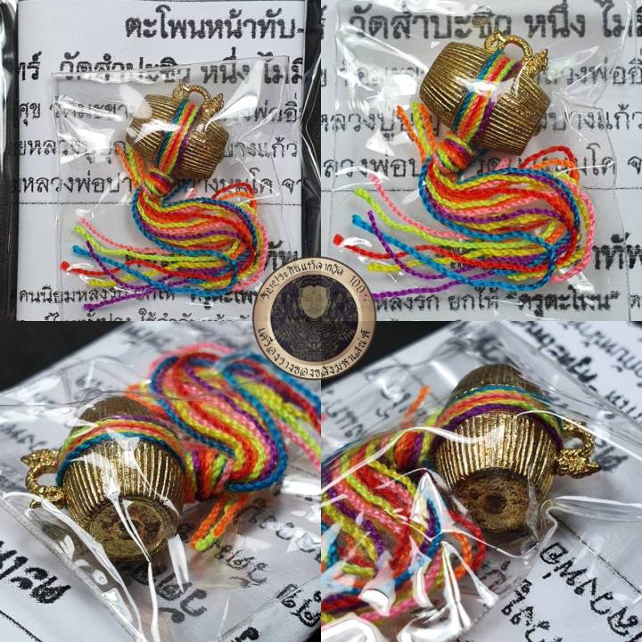 amulet-charm-รับประกันแท้-ตะโพนหน้าทับ-คนรักไม่ขา๑-หลวงปู่จันทร์-วัดสำประซิว