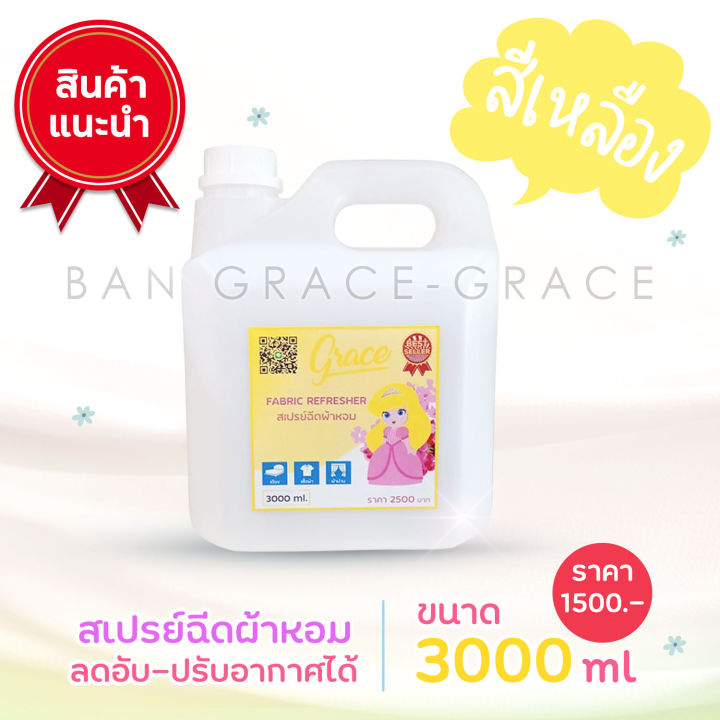 พร้อมส่งทุกสี-สเปรย์ฉีดผ้าgrace-3ลิตร-โครตคุ้มเจ้าของกิจการห้ามพลาด