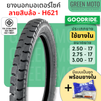 ยางนอกมอเตอร์ไซค์ GOODRIDE กู้ดไรด์ H621 ลายสิบล้อ T/T (Tube Type) ขอบ 17 นิ้ว 2.50-17 / 2.75-17 / 3.00-17 ใช้ยางใน