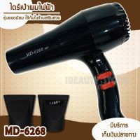 JMF ไดร์เป่าผม รุ่น MD 6268 ปรับความร้อน&amp;แรงลมได้ ไดร์จัดแต่งทรงผม ไดร์ ไดร เป่าผม ไดเป่าผม ไดรเป่าผม เครื่องเป่าผม ckl6268 JMF6268 MD6268