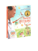 แนวทางสู่ความสุข (ฉบับปรับปรุงใหม่)