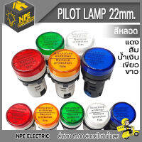 ไฟแดงสถานะ Pilot Lamp 22mm ไฟแดงสถานะ ไฟตู้คอนโทรล 12v/24v/220v