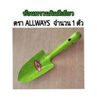 ช้อนพรวนดินสีเขียว ตรา ALLWAYS จำนวน 1 ตัว ใช้ดี ใช้ทน ราคาถูก