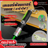 LASER ปากกาเลเซอร์ พวงกุญแจ สีเขียว แท่งสั้น (20mw)  ชาร์จได้ green laser pointer ปากกาเลเซอร์  เลเซอร์พ้อยเตอร์ เลเซอร์แมว ขอใบกำกับภาษีได?